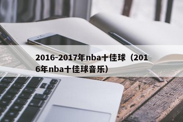 2016-2017年nba十佳球（2016年nba十佳球音樂）