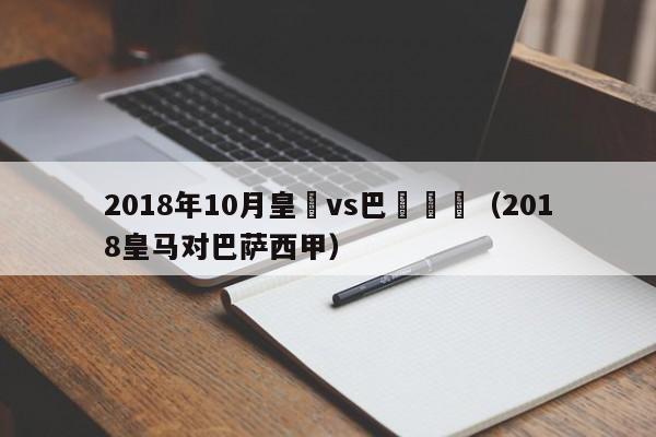 2018年10月皇馬vs巴薩視頻（2018皇馬對巴薩西甲）