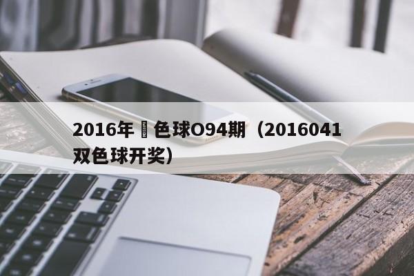 2016年雙色球O94期（2016041雙色球開獎）