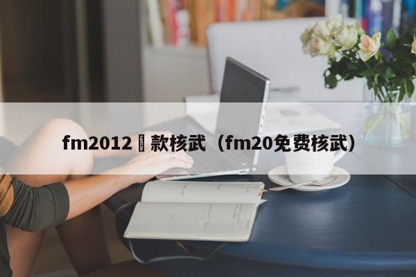 fm2012貸款核武（fm20免費核武）