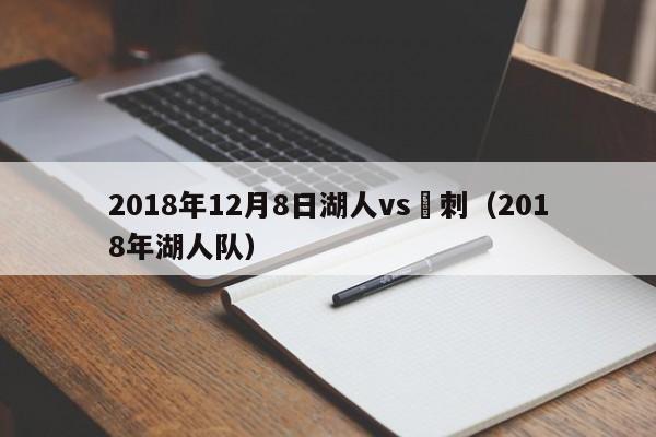 2018年12月8日湖人vs馬刺（2018年湖人隊）