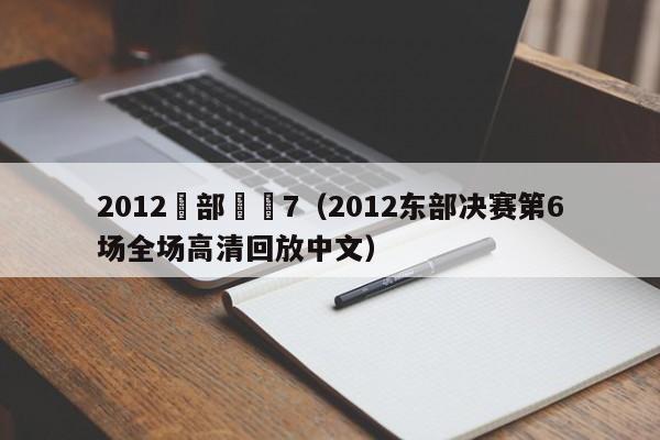 2012東部決賽7（2012東部決賽第6場全場高清回放中文）