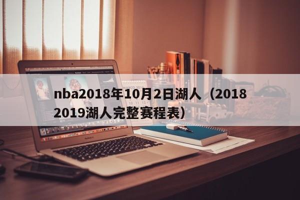 nba2018年10月2日湖人（20182019湖人完整賽程表）