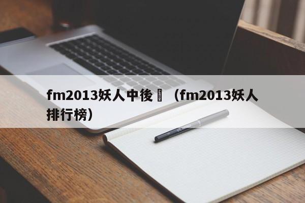 fm2013妖人中後衛（fm2013妖人排行榜）