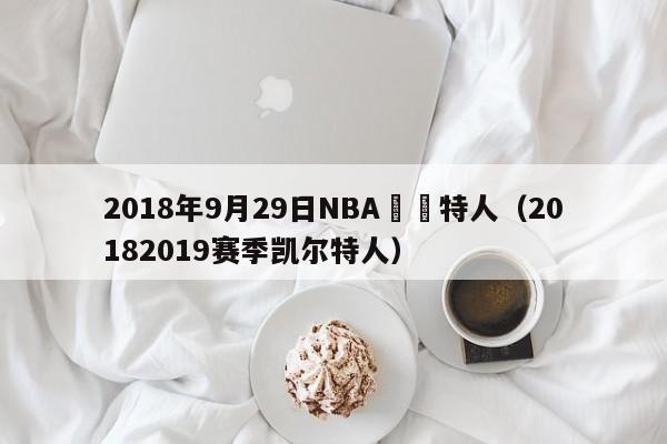 2018年9月29日NBA凱爾特人（20182019賽季凱爾特人）