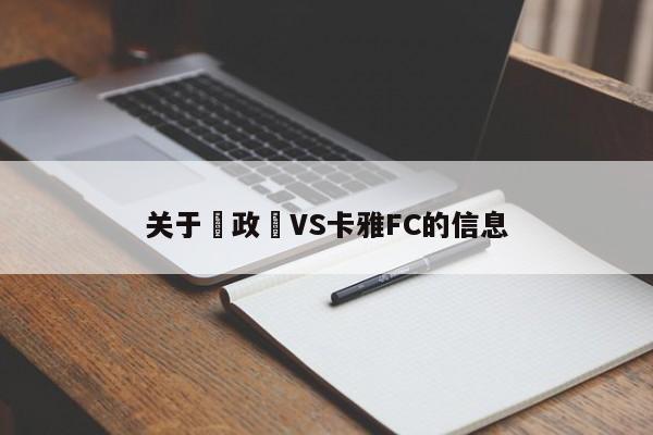 關於內政聯VS卡雅FC的信息