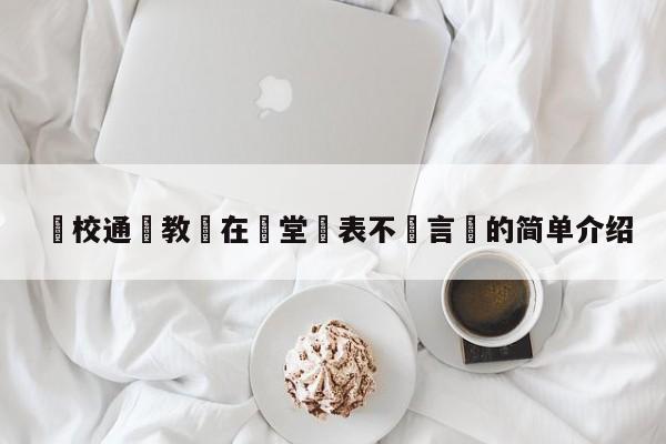 學校通報教師在課堂髮表不當言論的簡單介紹