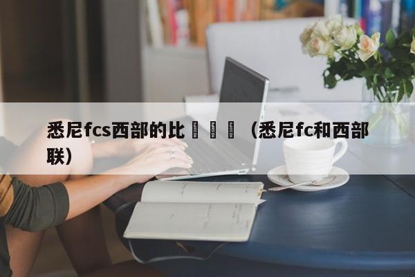 悉尼fcs西部的比賽預測（悉尼fc和西部聯）