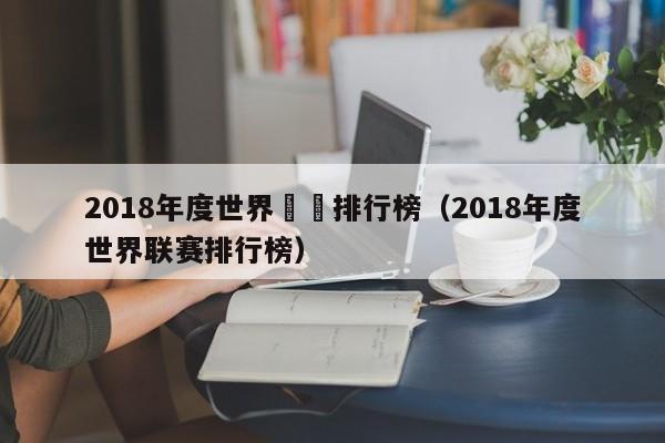 2018年度世界聯賽排行榜（2018年度世界聯賽排行榜）