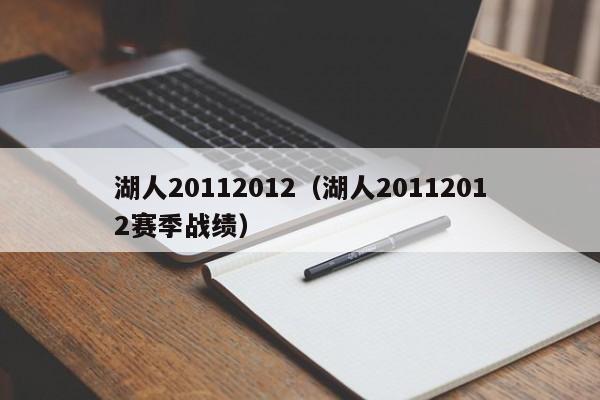 湖人20112012（湖人20112012賽季戰績）