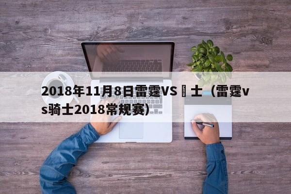 2018年11月8日雷霆VS騎士（雷霆vs騎士2018常規賽）