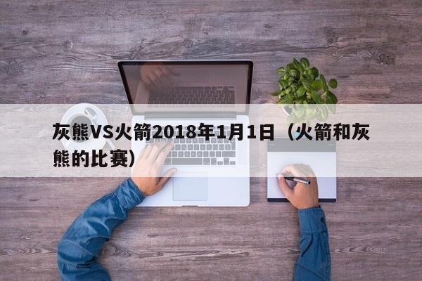 灰熊VS火箭2018年1月1日（火箭和灰熊的比賽）