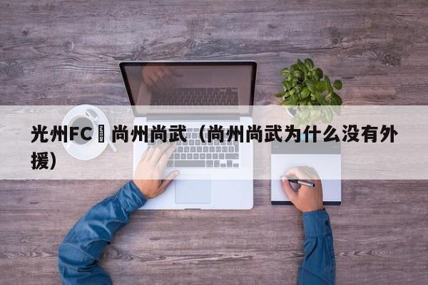 光州FC與尚州尚武（尚州尚武為什麼沒有外援）