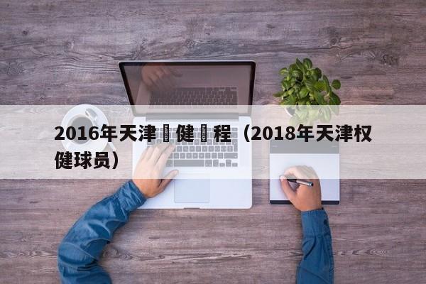 2016年天津權健賽程（2018年天津權健球員）