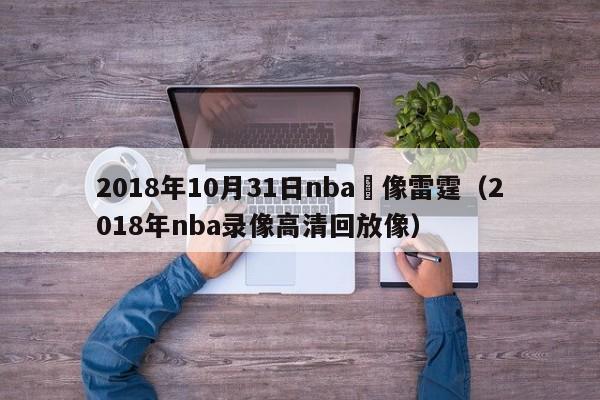 2018年10月31日nba錄像雷霆（2018年nba錄像高清回放像）