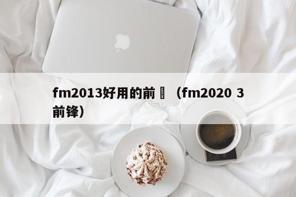 fm2013好用的前鋒（fm2020 3前鋒）