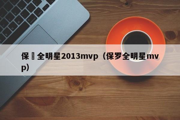 保羅全明星2013mvp（保羅全明星mvp）