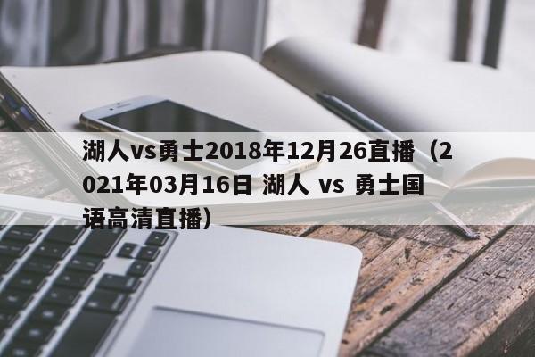 湖人vs勇士2018年12月26直播（2021年03月16日 湖人 vs 勇士國語高清直播）