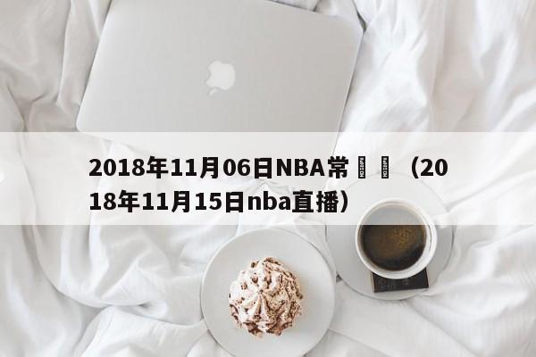 2018年11月06日NBA常規賽（2018年11月15日nba直播）