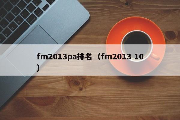 fm2013pa排名（fm2013 10）