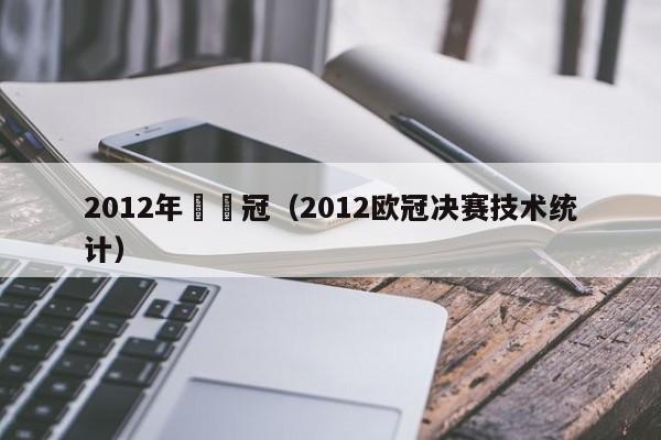 2012年奪歐冠（2012歐冠決賽技術統計）