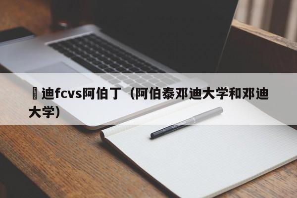 鄧迪fcvs阿伯丁（阿伯泰鄧迪大學和鄧迪大學）