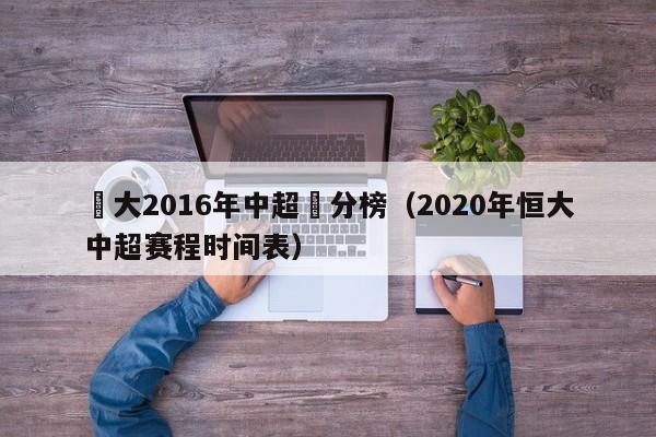 恆大2016年中超積分榜（2020年恒大中超賽程時間表）