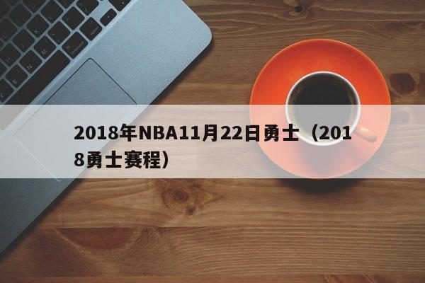 2018年NBA11月22日勇士（2018勇士賽程）