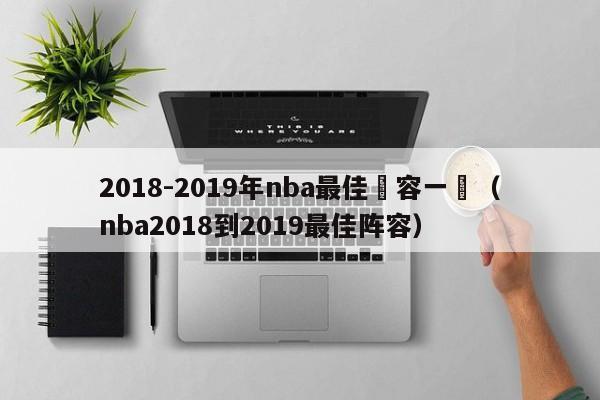 2018-2019年nba最佳陣容一陣（nba2018到2019最佳陣容）