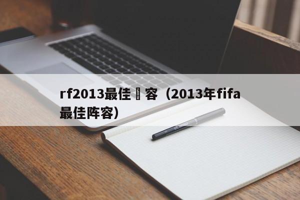 rf2013最佳陣容（2013年fifa最佳陣容）