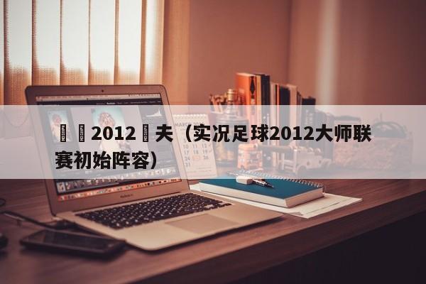 實況2012達夫（實況足球2012大師聯賽初始陣容）