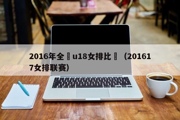 2016年全國u18女排比賽（201617女排聯賽）