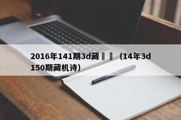 2016年141期3d藏機圖（14年3d150期藏機詩）