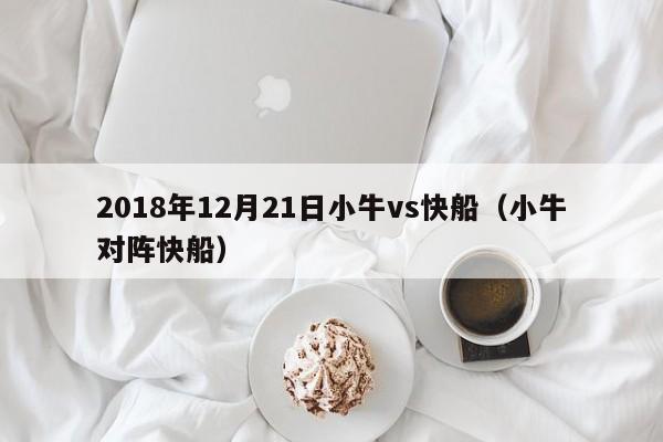 2018年12月21日小牛vs快船（小牛對陣快船）