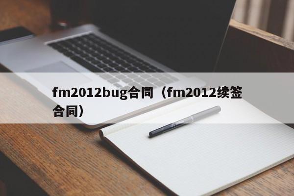 fm2012bug合同（fm2012續簽合同）