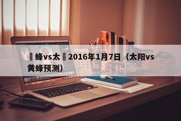 黃蜂vs太陽2016年1月7日（太陽vs黃蜂預測）