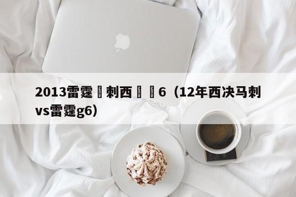 2013雷霆馬刺西決賽6（12年西決馬刺vs雷霆g6）