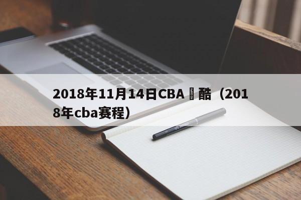 2018年11月14日CBA優酷（2018年cba賽程）