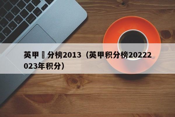 英甲積分榜2013（英甲積分榜20222023年積分）