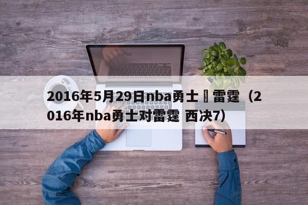 2016年5月29日nba勇士對雷霆（2016年nba勇士對雷霆 西決7）