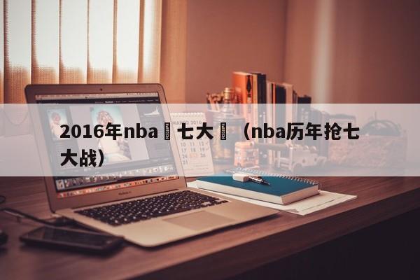 2016年nba搶七大戰（nba歷年搶七大戰）