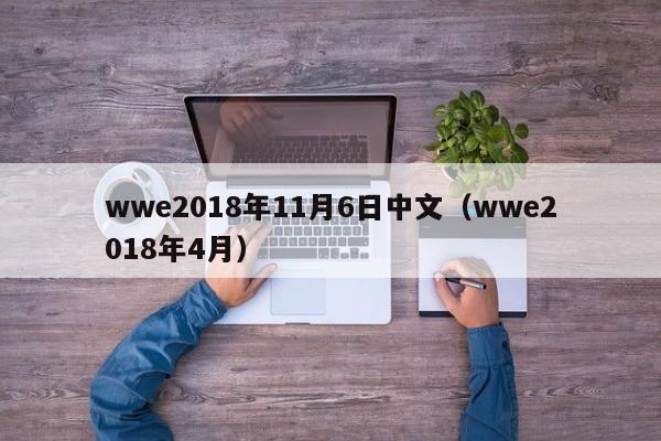 wwe2018年11月6日中文（wwe2018年4月）