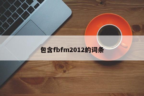 包含fbfm2012的詞條