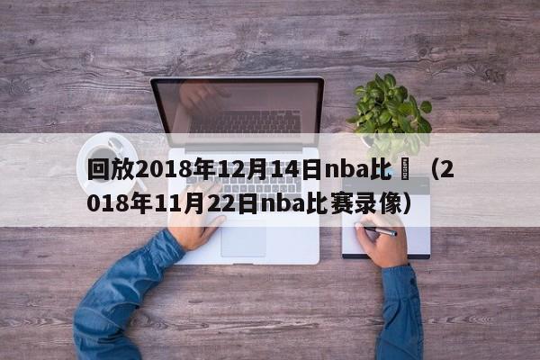 回放2018年12月14日nba比賽（2018年11月22日nba比賽錄像）