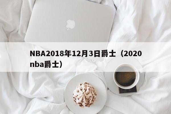 NBA2018年12月3日爵士（2020nba爵士）