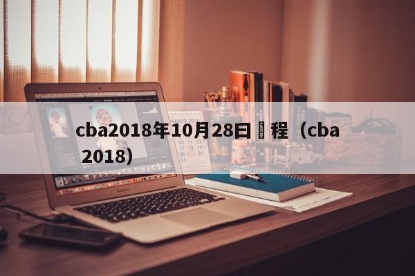 cba2018年10月28曰賽程（cba 2018）