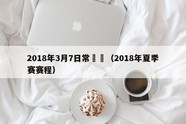 2018年3月7日常規賽（2018年夏季賽賽程）