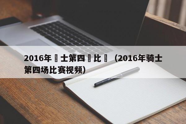 2016年騎士第四場比賽（2016年騎士第四場比賽視頻）