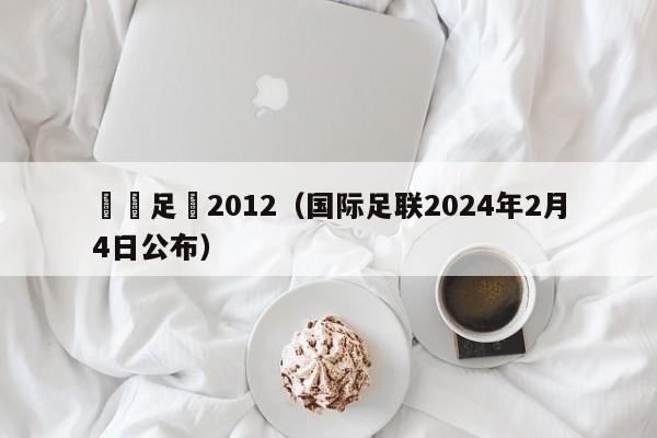 國際足聯2012（國際足聯2024年2月4日公布）