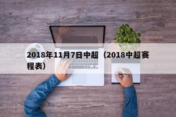 2018年11月7日中超（2018中超賽程表）